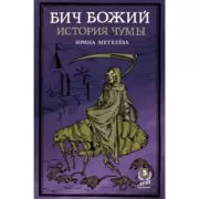 Бич Божий. История чумы