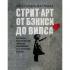 Стрит-арт. От Бэнкси до Вилса