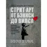 Стрит-арт. От Бэнкси до Вилса