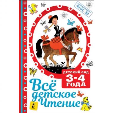 Все детское чтение. 3-4 года