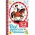 Все детское чтение. 3-4 года