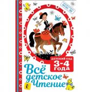 Все детское чтение. 3-4 года