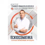 Психосоматика. Самые опасные эмоции