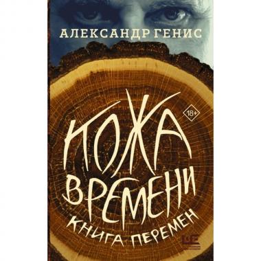 Кожа времени. Книга перемен