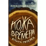 Кожа времени. Книга перемен