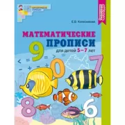 Математические прописи для детей 5-7 лет