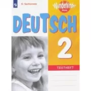 Немецкий язык. Контрольные задания. 2 класс