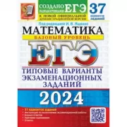 Математика. Базовый уровень. 37 вариантов