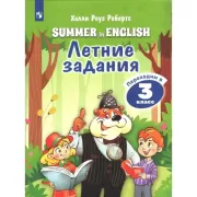 Английский язык. Летние задания. Переходим в 3 класс