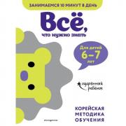 Все, что нужно знать. Для детей 6-7 лет