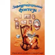 Замурчательное фэнтези