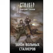 Закон вольных сталкеров