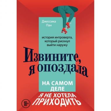 Извините, я опоздала. На самом деле я не хотела приходить