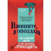 Извините, я опоздала. На самом деле я не хотела приходить