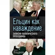 Ельцин как наваждение. Записки политического проходимца