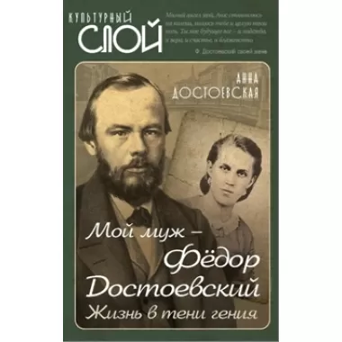 Мой муж - Федор Достоевский. Жизнь в тени гения