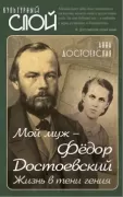 Мой муж - Федор Достоевский. Жизнь в тени гения
