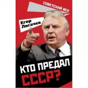 Кто предал СССР?