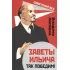Заветы Ильича. Так победим!