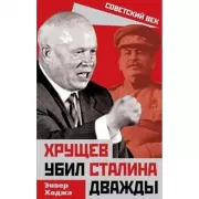 Хрущев убил Сталина дважды