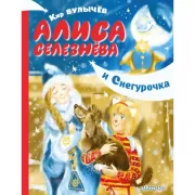 Алиса Селезнева и Снегурочка