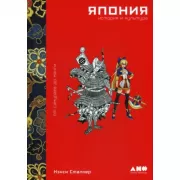 Япония. История и культура. От самураев до манги