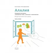 Алалия. Основной этап работы: «километры речи», синтаксис и морфология. Междисциплинарный подход