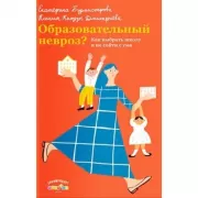 Образовательный невроз? Как выбрать школу и не сойти с ума