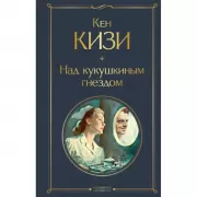 Над кукушкиным гнездом