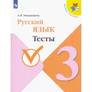 Русский язык. Тесты. 3 класс