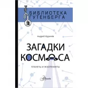 Загадки космоса. Планеты и экзопланеты