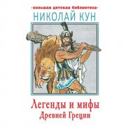 Легенды и мифы Древней Греции
