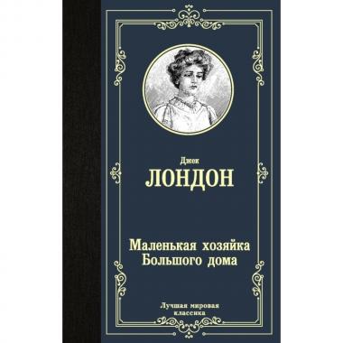 Маленькая хозяйка большого дома
