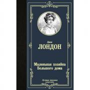 Маленькая хозяйка большого дома