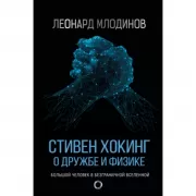 Стивен Хокинг. О дружбе и физике
