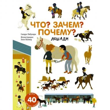 Лошади
