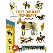 Лошади