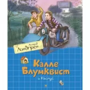 Калле Блумквист и Расмус