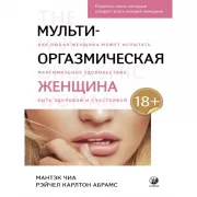 Мульти-оргазмическая женщина
