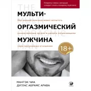 Мульти-оргазмический мужчина