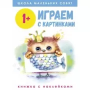 Играем с картинками. 1+