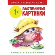 Пластилиновые картинки. 1+