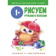 Рисуем ручками и ножками. 1+