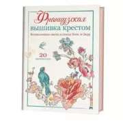 Великолепные цветы и птицы Элен ле Берр