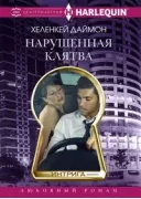 Нарушенная клятва