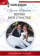 Верни мое счастье