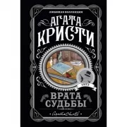 Врата судьбы