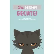 Вы меня бесите!