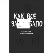 Как все задолбало!