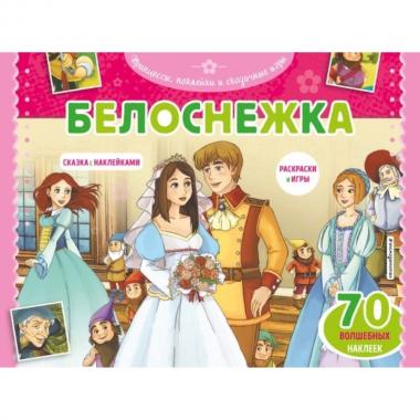 Белоснежка
